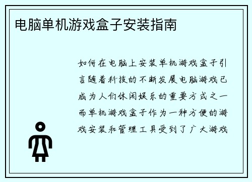 电脑单机游戏盒子安装指南