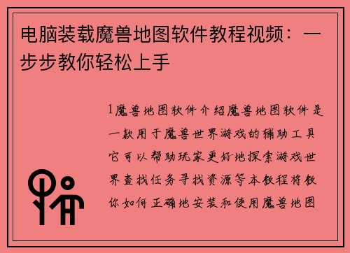 电脑装载魔兽地图软件教程视频：一步步教你轻松上手