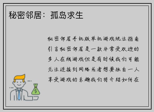 秘密邻居：孤岛求生