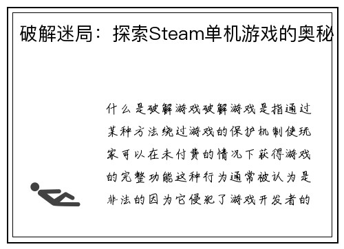 破解迷局：探索Steam单机游戏的奥秘