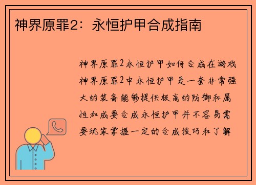 神界原罪2：永恒护甲合成指南