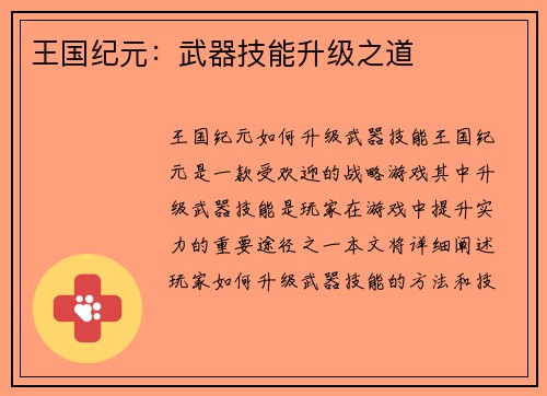 王国纪元：武器技能升级之道