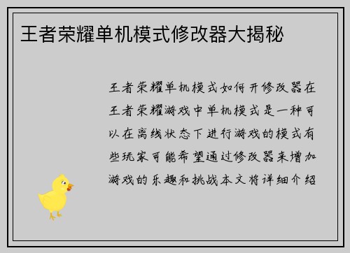 王者荣耀单机模式修改器大揭秘