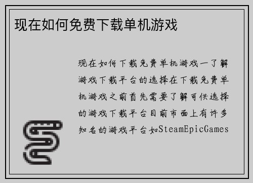 现在如何免费下载单机游戏