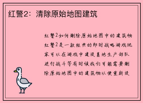 红警2：清除原始地图建筑