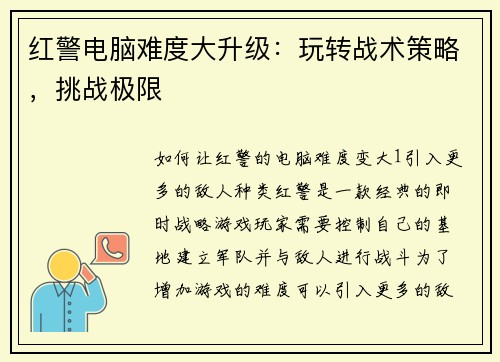 红警电脑难度大升级：玩转战术策略，挑战极限
