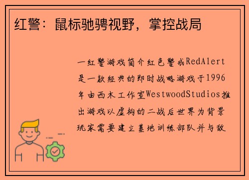 红警：鼠标驰骋视野，掌控战局