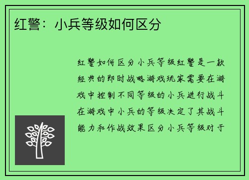 红警：小兵等级如何区分