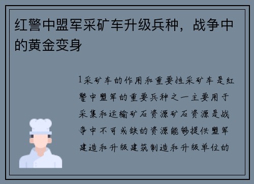 红警中盟军采矿车升级兵种，战争中的黄金变身