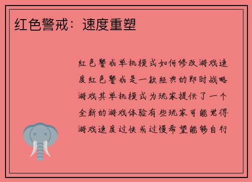 红色警戒：速度重塑
