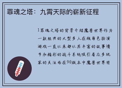 罪魂之塔：九霄天际的崭新征程