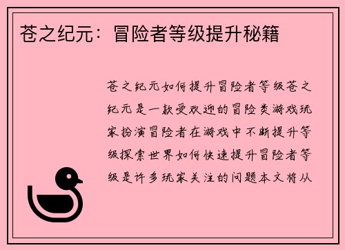苍之纪元：冒险者等级提升秘籍