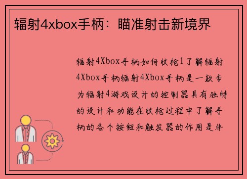 辐射4xbox手柄：瞄准射击新境界