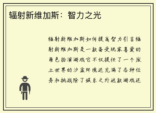 辐射新维加斯：智力之光