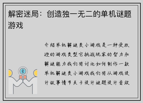 解密迷局：创造独一无二的单机谜题游戏