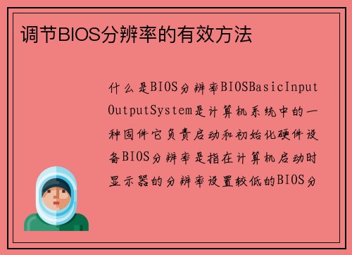 调节BIOS分辨率的有效方法