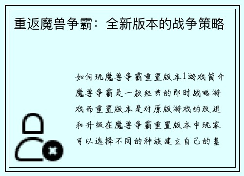 重返魔兽争霸：全新版本的战争策略