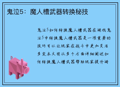 鬼泣5：魔人槽武器转换秘技