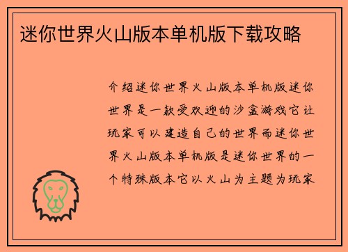 迷你世界火山版本单机版下载攻略