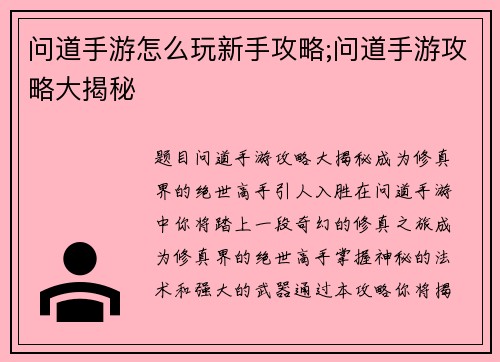 问道手游怎么玩新手攻略;问道手游攻略大揭秘