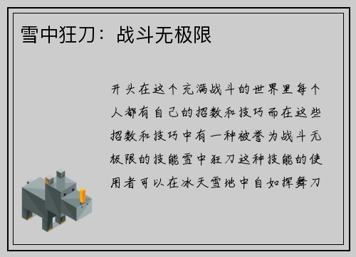 雪中狂刀：战斗无极限