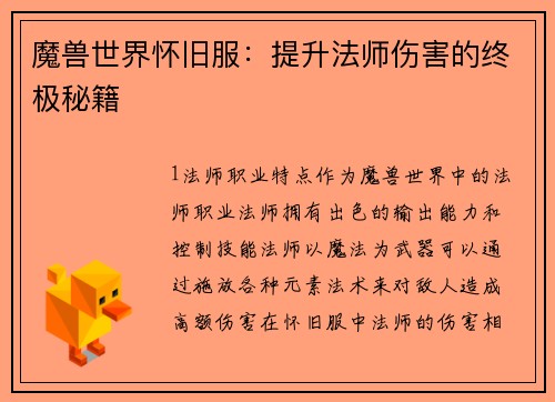 魔兽世界怀旧服：提升法师伤害的终极秘籍