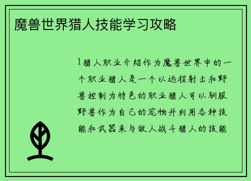 魔兽世界猎人技能学习攻略