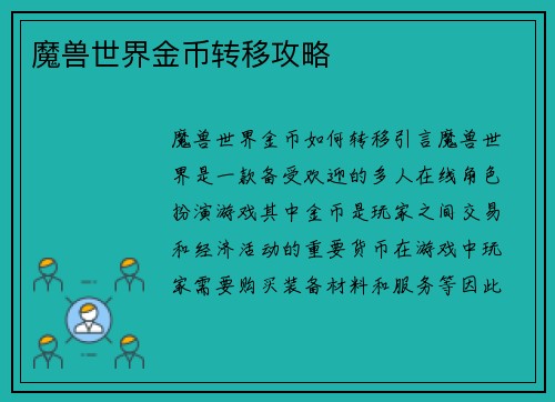 魔兽世界金币转移攻略