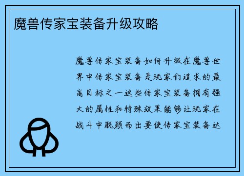 魔兽传家宝装备升级攻略