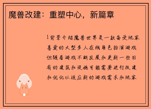 魔兽改建：重塑中心，新篇章