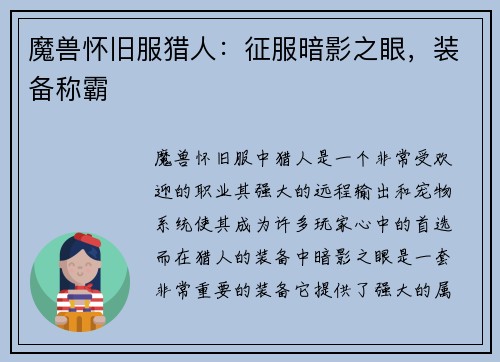 魔兽怀旧服猎人：征服暗影之眼，装备称霸