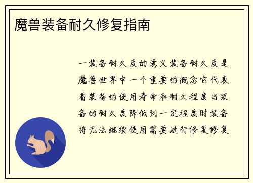 魔兽装备耐久修复指南