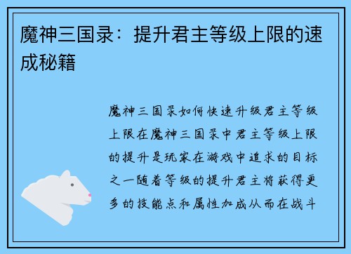 魔神三国录：提升君主等级上限的速成秘籍