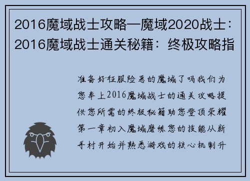 2016魔域战士攻略—魔域2020战士：2016魔域战士通关秘籍：终极攻略指南