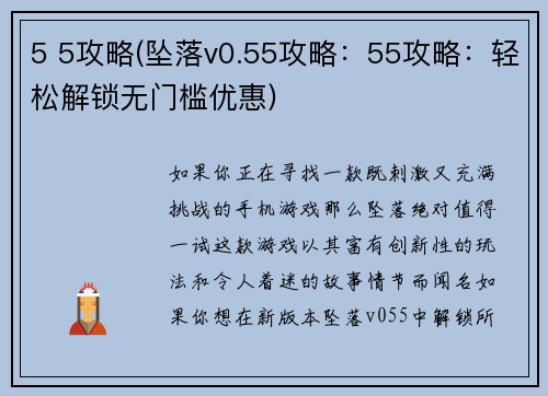 5 5攻略(坠落v0.55攻略：55攻略：轻松解锁无门槛优惠)