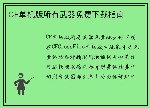 CF单机版所有武器免费下载指南