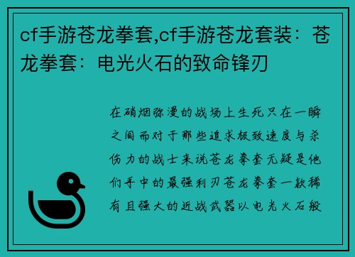 cf手游苍龙拳套,cf手游苍龙套装：苍龙拳套：电光火石的致命锋刃