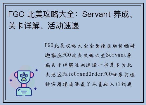 FGO 北美攻略大全：Servant 养成、关卡详解、活动速递