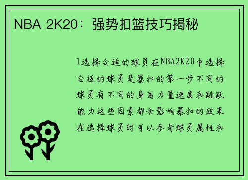 NBA 2K20：强势扣篮技巧揭秘