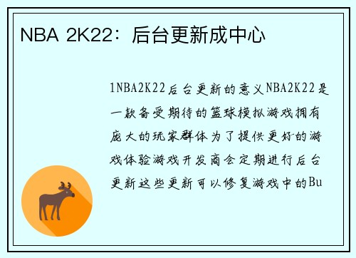 NBA 2K22：后台更新成中心