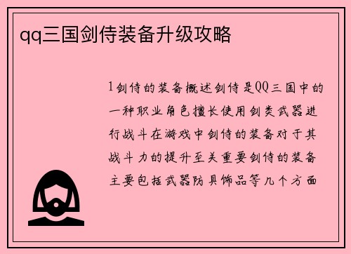 qq三国剑侍装备升级攻略