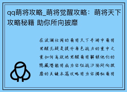 qq萌将攻略_萌将觉醒攻略：萌将天下攻略秘籍 助你所向披靡