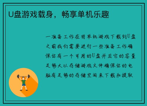 U盘游戏载身，畅享单机乐趣
