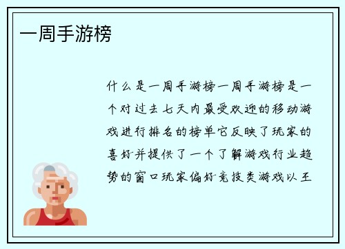 一周手游榜