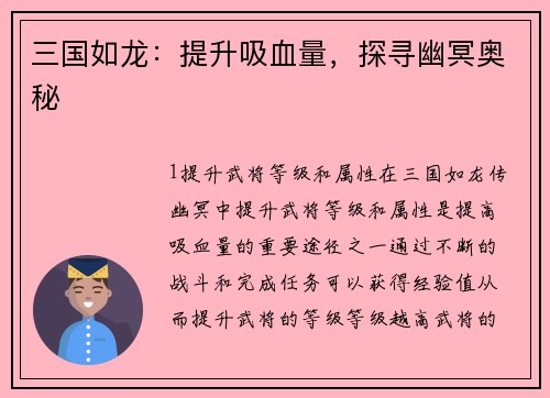 三国如龙：提升吸血量，探寻幽冥奥秘