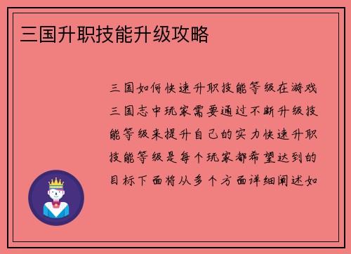 三国升职技能升级攻略
