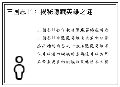 三国志11：揭秘隐藏英雄之谜