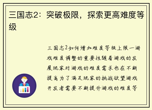 三国志2：突破极限，探索更高难度等级