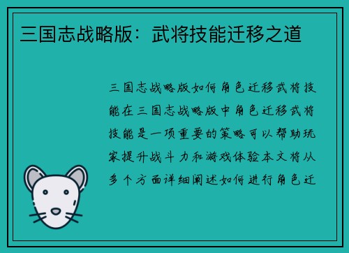 三国志战略版：武将技能迁移之道