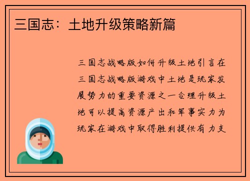 三国志：土地升级策略新篇